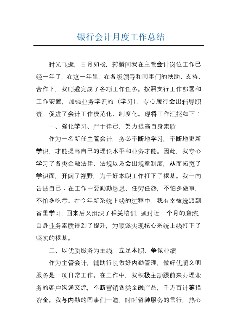 银行会计月度工作总结