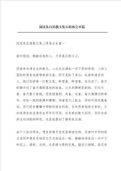 阅读朱自清散文集心得体会多篇