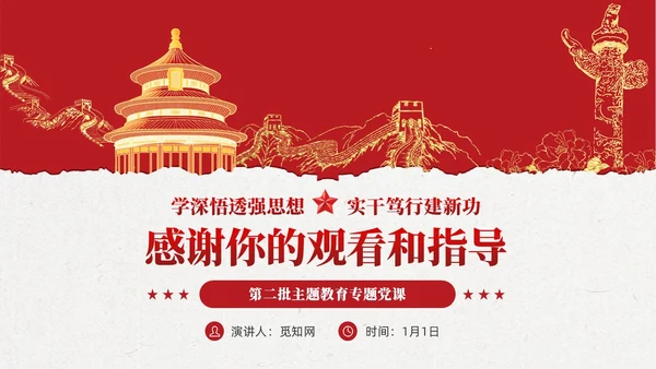 红色党建第二批主题教育专题党课课件ppt