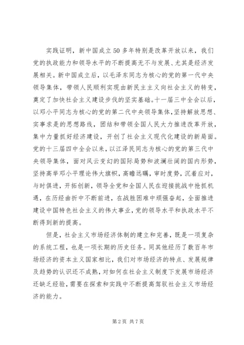 提高执政党驾驭市场经济的能力 (4).docx