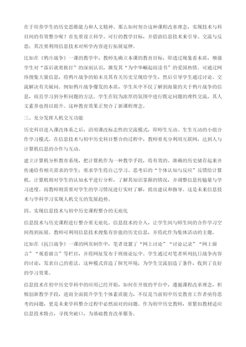 信息技术与初中历史学科整合探索.docx