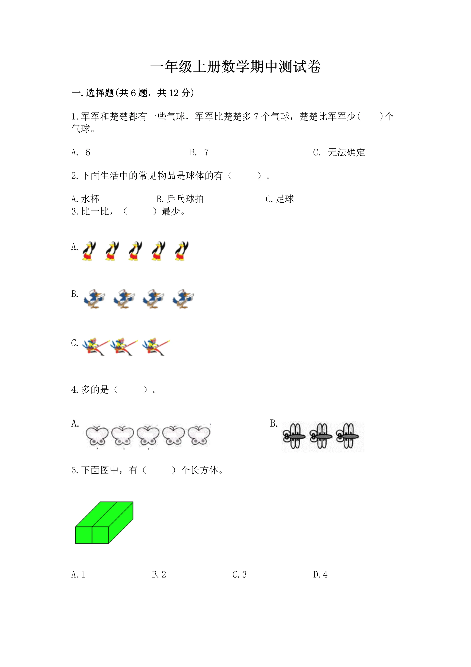 一年级上册数学期中测试卷含完整答案【全国通用】.docx
