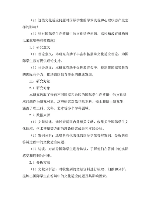 国际学生在答辩中的文化适应