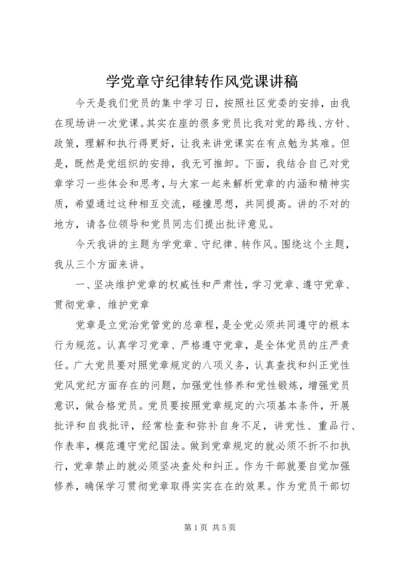 学党章守纪律转作风党课讲稿.docx