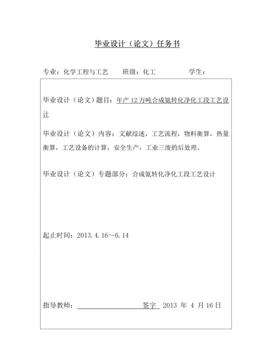 年产12万吨合成氨转化净化工段工艺设计-毕业论文.docx