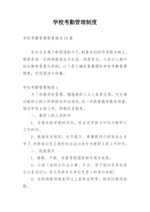 学校考勤管理制度.docx