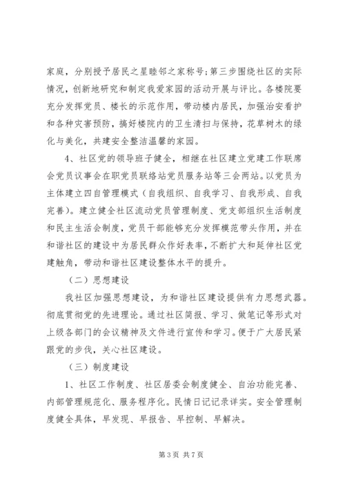 和谐社区建设自查报告.docx