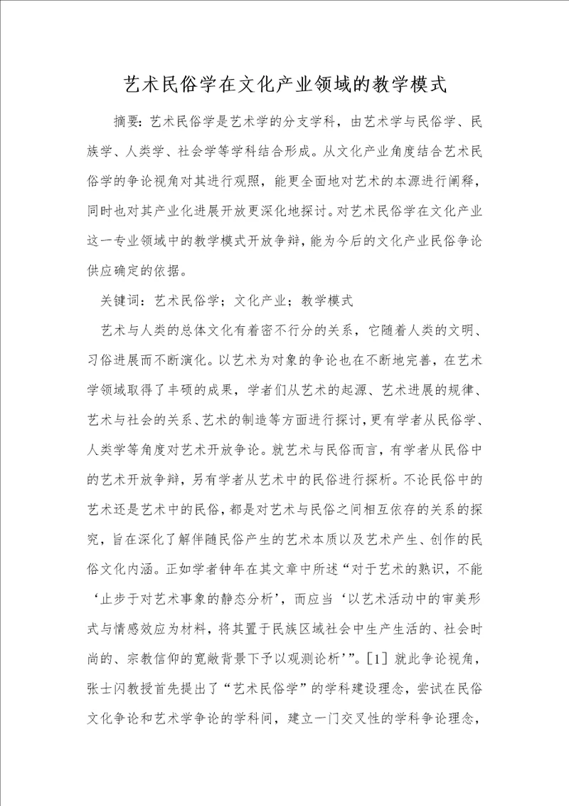 艺术民俗学在文化产业领域的教学模式