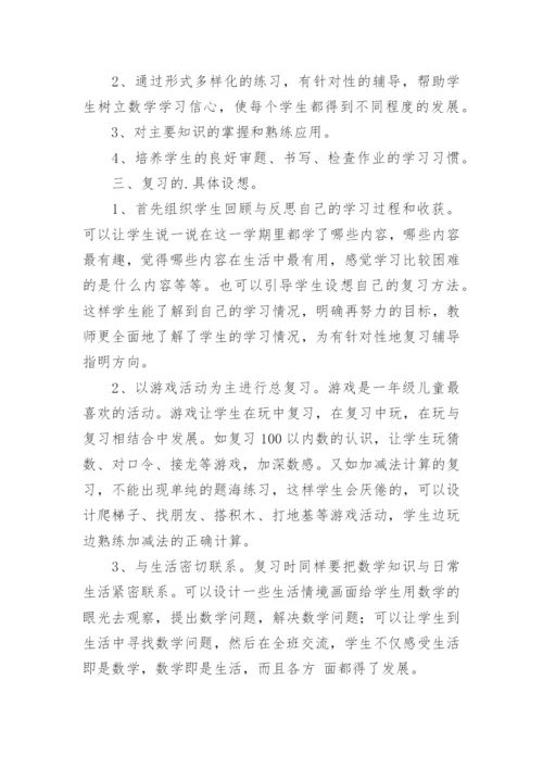 一年级数学下册期末复习计划.docx