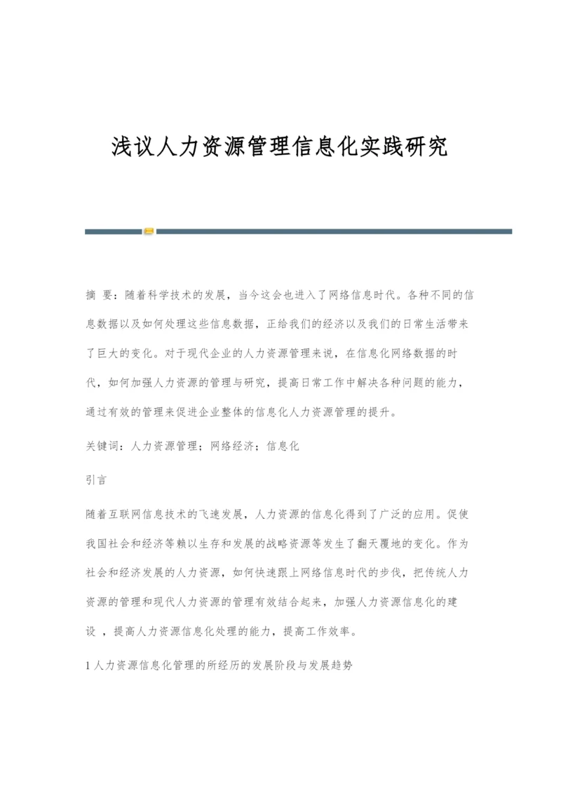 浅议人力资源管理信息化实践研究.docx