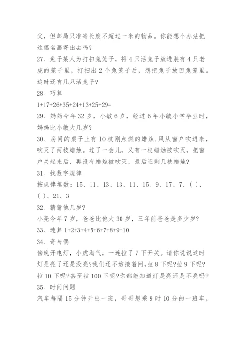 小学二年级数学思维训练题大全.docx