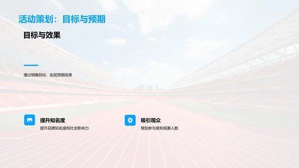 体育活动策划之力