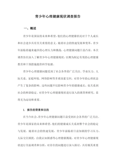 青少年心理健康现状调查报告.docx