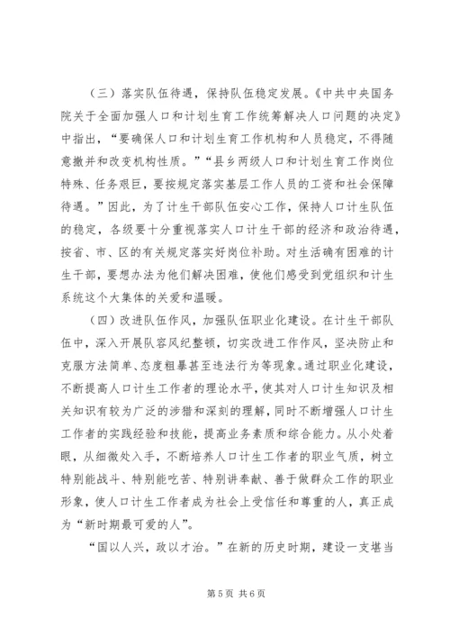 人口和计划生育队伍能力建设思考.docx