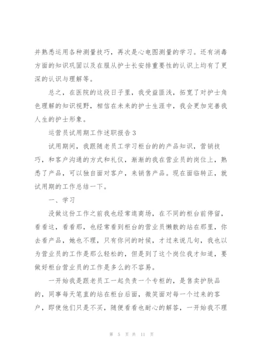 运营员试用期工作述职报告.docx