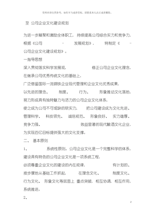至公司企业文化建设规划模板.docx