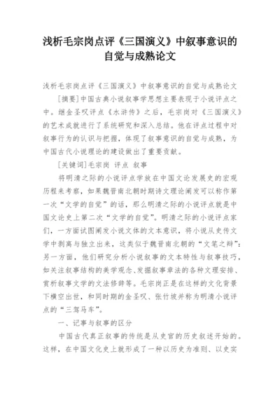 浅析毛宗岗点评《三国演义》中叙事意识的自觉与成熟论文.docx