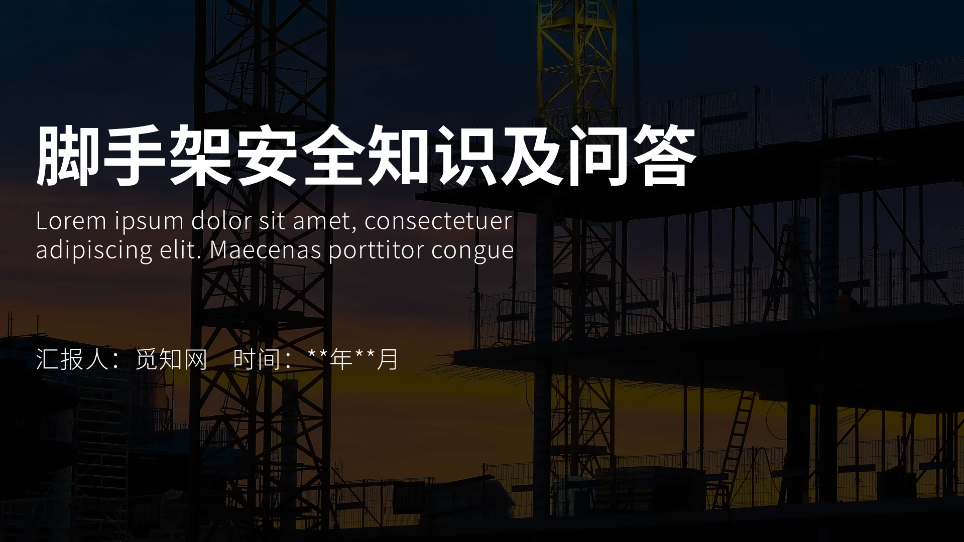 黑白简约风脚手架安全知识问答培训PPT模板脚手架安全及知识问答