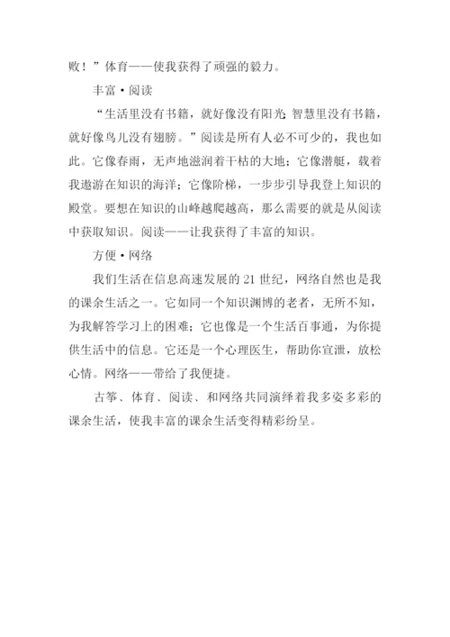 丰富课余精彩纷呈作文800字.docx