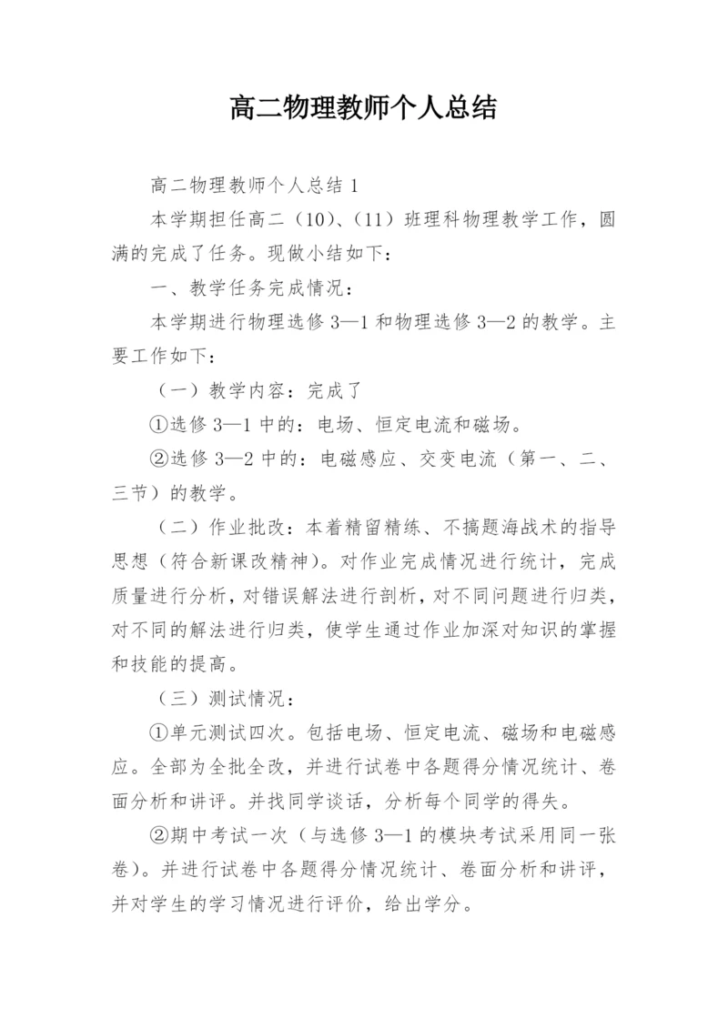 高二物理教师个人总结.docx