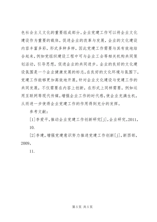 推动党建工作深入开展【推动企业党建工作创新模式探讨】.docx