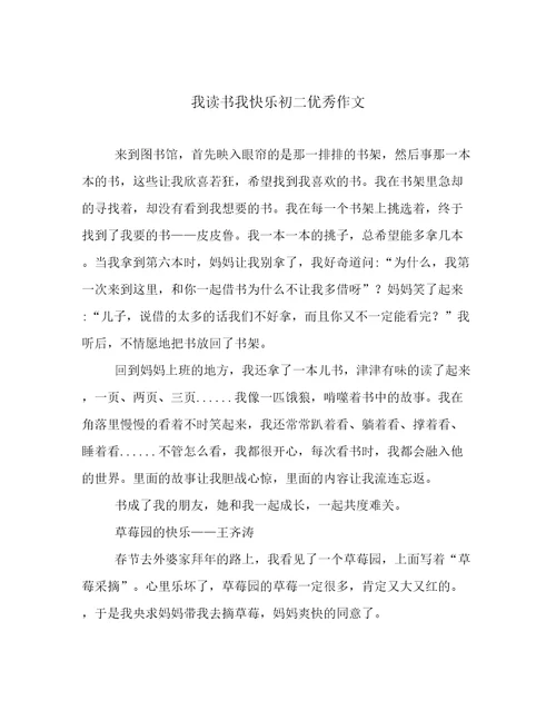 我读书我快乐初二优秀作文