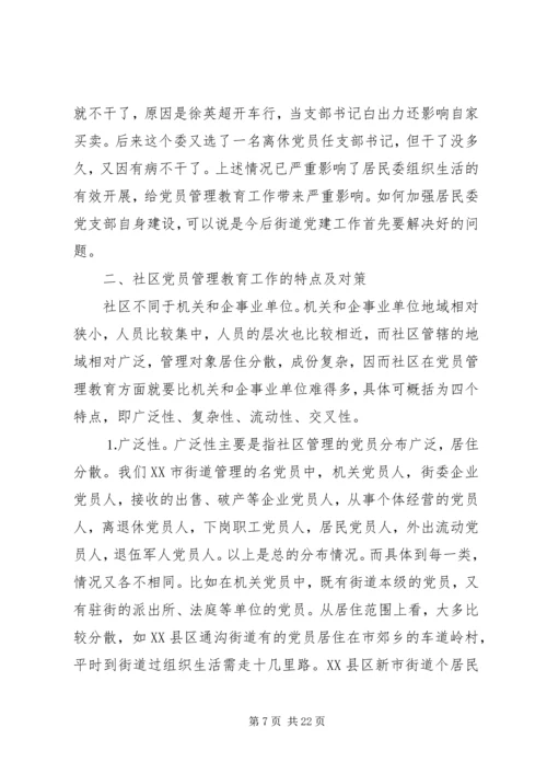 社区党员管理教育问题的思考与对策 (8).docx