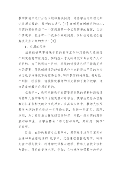 案例教学在特殊教育中的应用现状与问题论文.docx