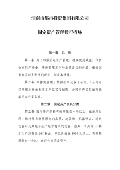 固定资产管理新版制度集团.docx
