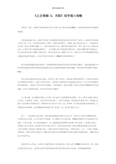 《上古卷轴5：天际》双手战士攻略.docx