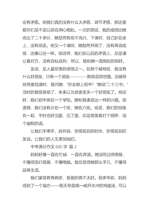 必备中考满分作文600字五篇