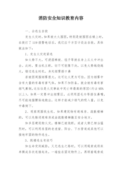 消防安全知识教育内容.docx