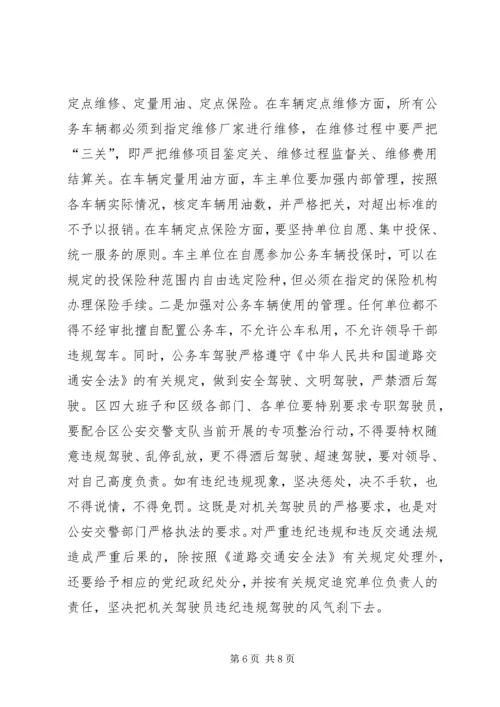 区长公务车安全管理会讲话.docx