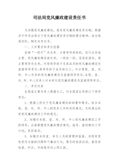 司法局党风廉政建设责任书.docx