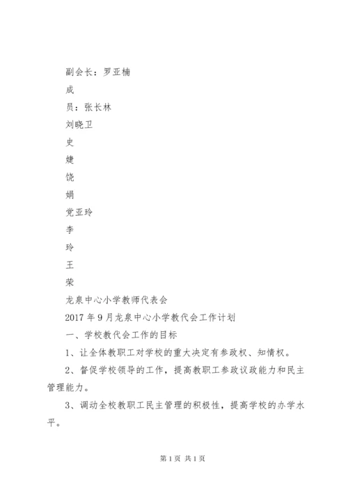 渭桥中心小学教职工代表大会制度.docx