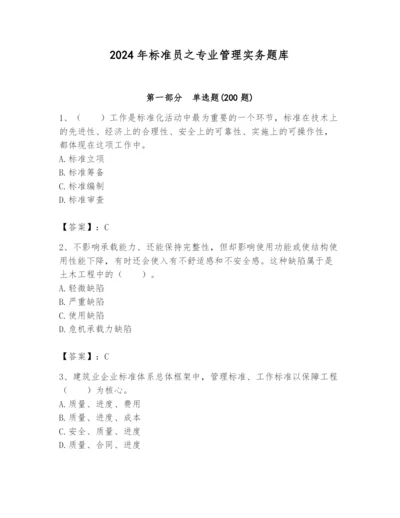 2024年标准员之专业管理实务题库【培优b卷】.docx