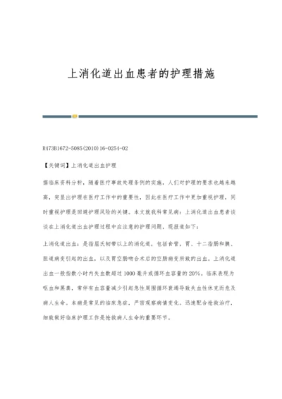 上消化道出血患者的护理措施.docx