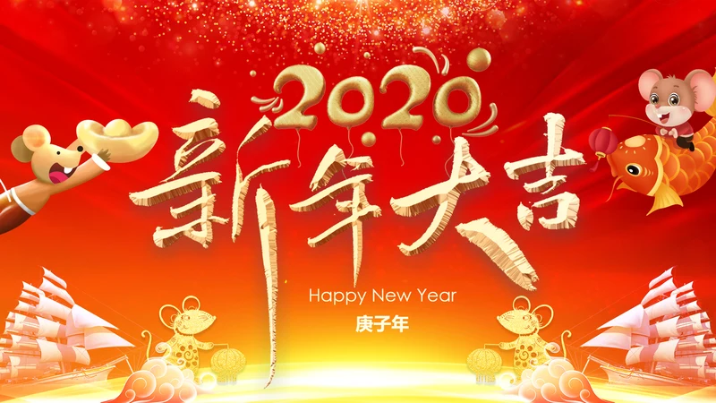 2020鼠年电子贺卡新年元旦电子贺卡PPT