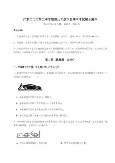 滚动提升练习广东江门市第二中学物理八年级下册期末考试综合测评A卷（详解版）.docx