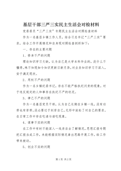 基层干部三严三实民主生活会对检材料.docx