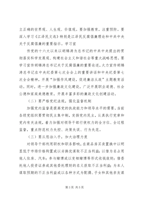 当前党员领导干部廉洁自律方面存在的问题及其治理对策的研究 (3).docx