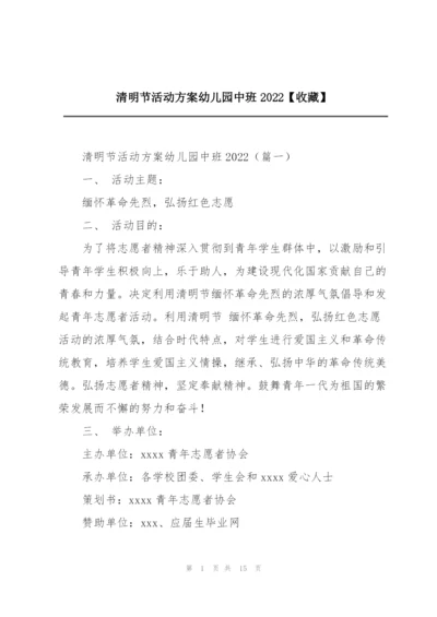 清明节活动方案幼儿园中班2022【收藏】.docx