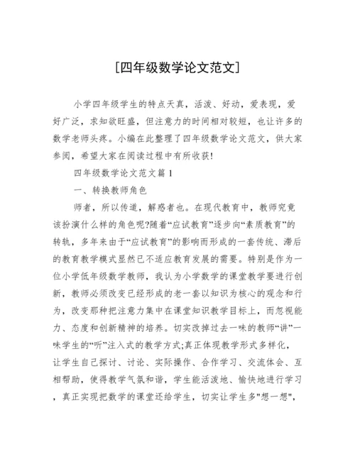 [四年级数学论文范文].docx