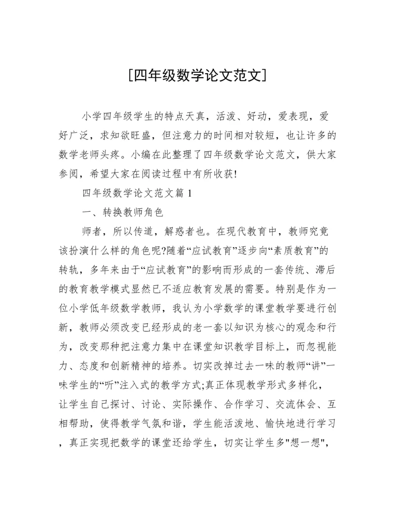 [四年级数学论文范文].docx