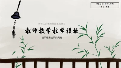 浅色中国风教师教学PPT模板