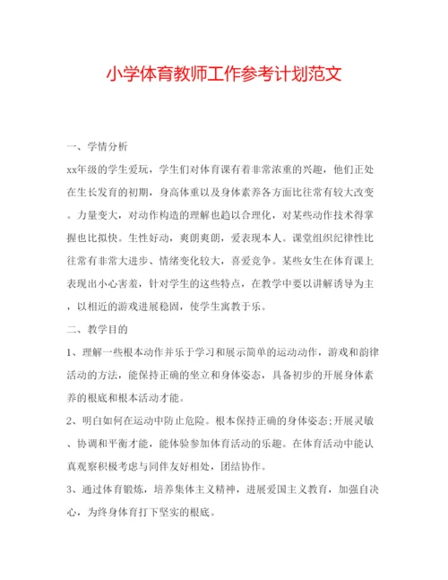 精编小学体育教师工作参考计划范文.docx