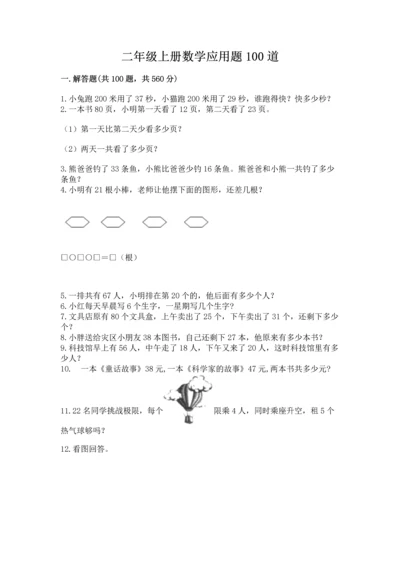二年级上册数学应用题100道精品（模拟题）.docx