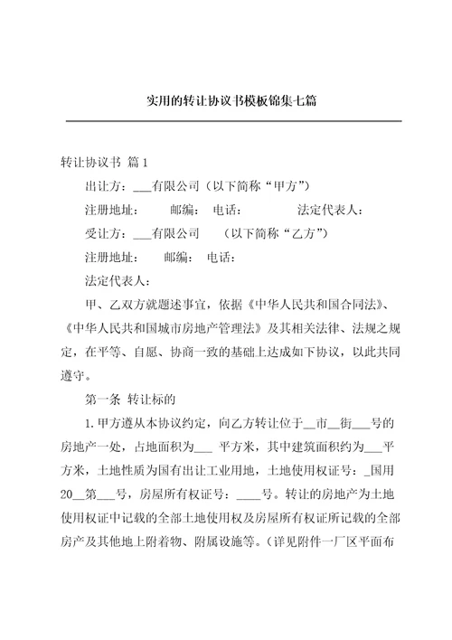 实用的转让协议书模板锦集七篇