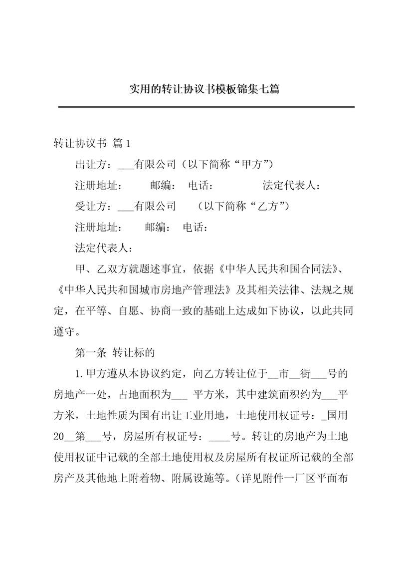 实用的转让协议书模板锦集七篇