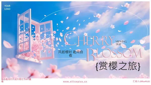 粉白色简约风城市樱花节PPT模板